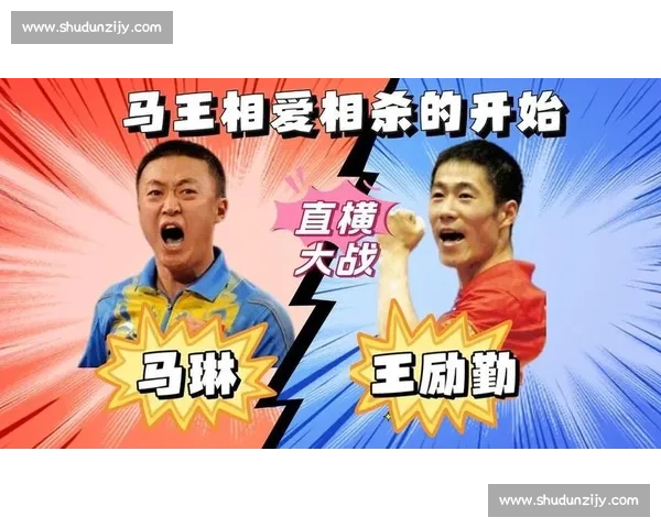 马琳与王励勤激战回顾：乒乓球巅峰对决的精彩瞬间与深刻意义